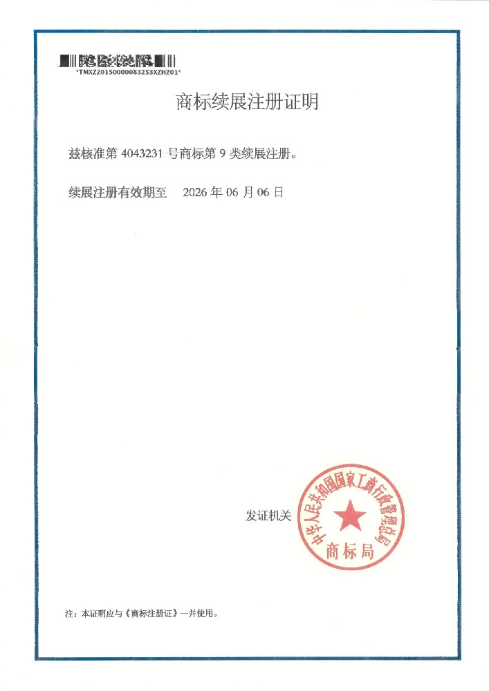 商標(biāo)續(xù)展注冊(cè)證明